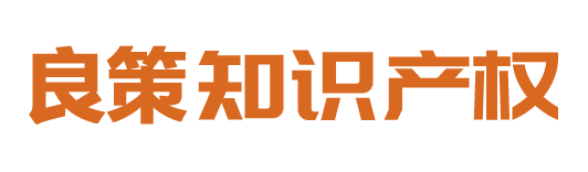 汕頭市良策知識(shí)產(chǎn)權(quán)代理有限公司,汕頭商標(biāo)注冊(cè),汕頭專(zhuān)利申請(qǐng),汕頭版權(quán)登記,汕頭高企認(rèn)證,高新技術(shù)企業(yè),專(zhuān)精特新