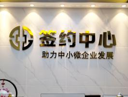 簽約中心不銹鋼字